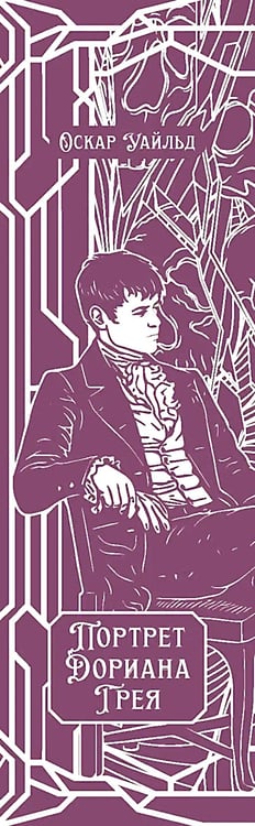 Дополнительное изображение книги «Портрет Дориана Грея: роман»