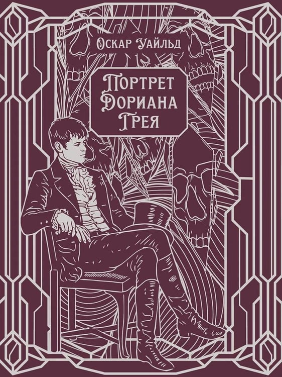 Обложка книги «Портрет Дориана Грея: роман» — Уайльд Оскар, ISBN 9785392461608