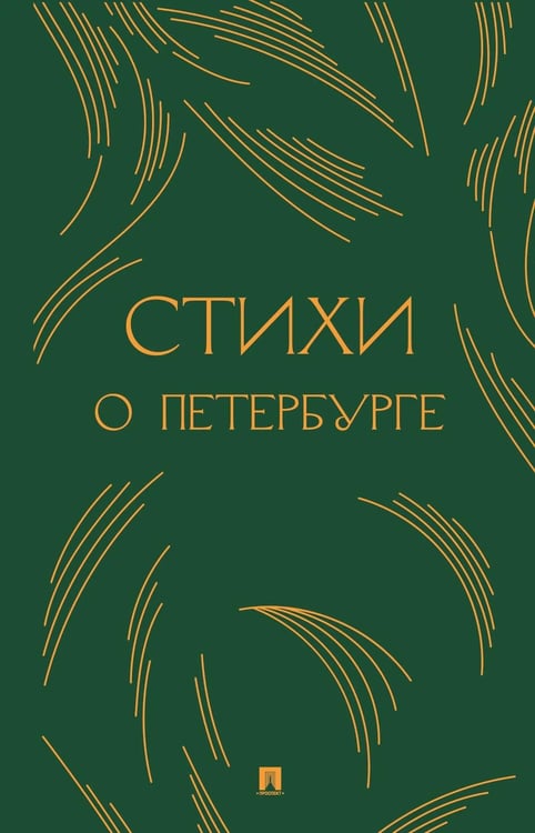 Дополнительное изображение книги «Стихи о Петербурге: сборник»