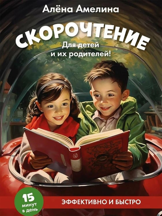 Обложка книги «Скорочтение. Для детей и их родителей!: Учебное пособие» — Амелина Алена, ISBN 9785392462926