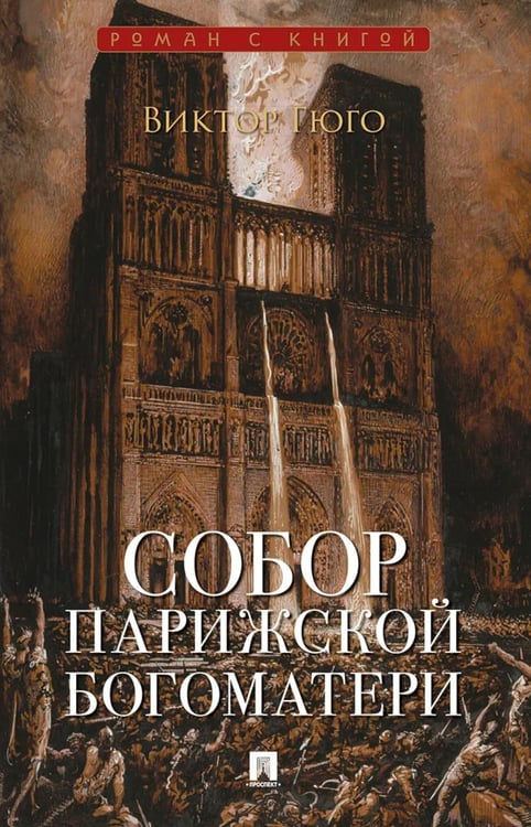 Дополнительное изображение книги «Собор Парижской Богоматери: роман»