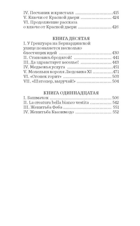Дополнительное изображение книги «Собор Парижской Богоматери: роман»