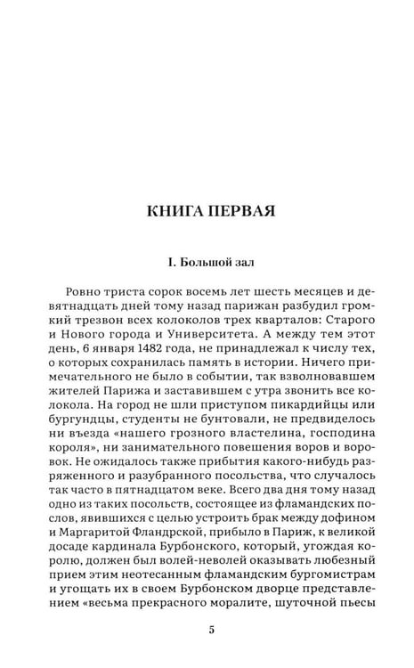 Дополнительное изображение книги «Собор Парижской Богоматери: роман»