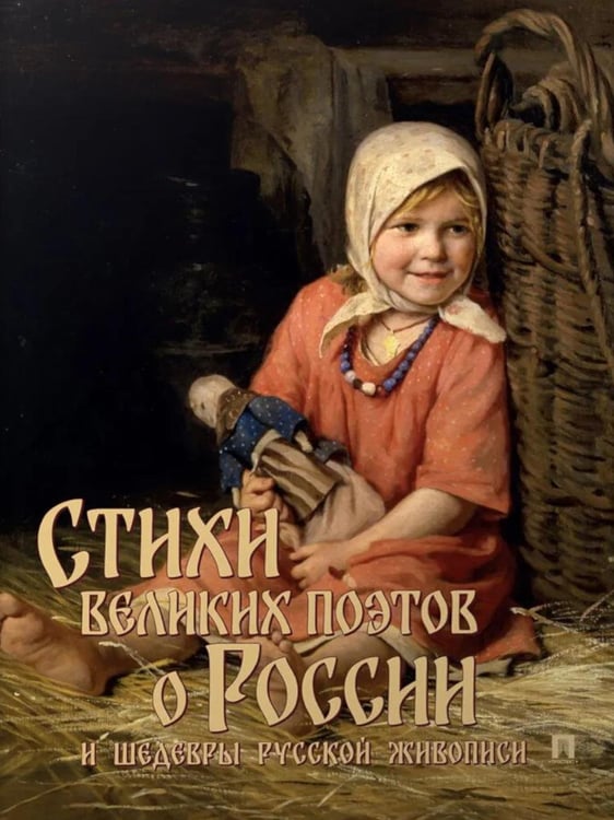 Дополнительное изображение книги «Стихи великих поэтов о России и шедевры русской живописи»