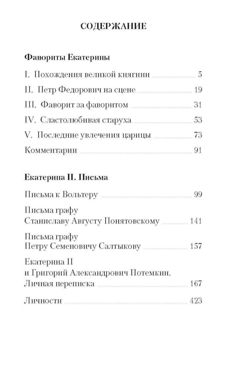 Дополнительное изображение книги «Фавориты Екатерины»