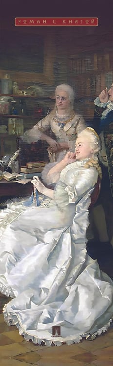 Дополнительное изображение книги «Фавориты Екатерины»