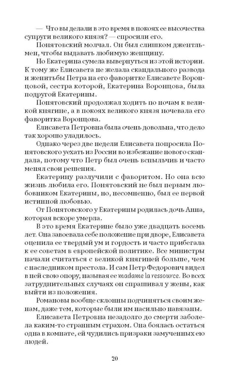 Дополнительное изображение книги «Фавориты Екатерины»