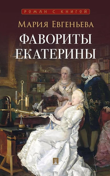 Обложка книги «Фавориты Екатерины» — Евгеньева Мария (Горячковская Мария Александровна), ISBN 9785392457410