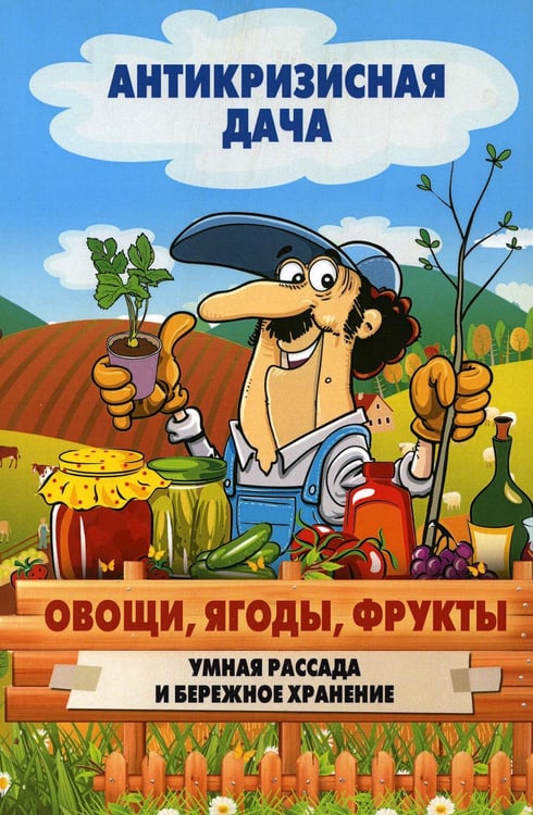 Дополнительное изображение книги «Антикризисная дача. Овощи, ягоды, фрукты. Умная рассада и бережное хранение»