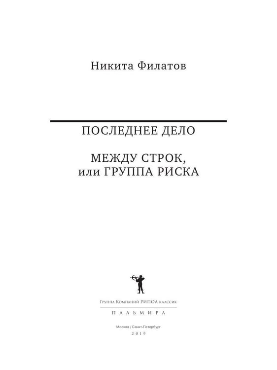 Дополнительное изображение книги «Последнее дело. Между строк, или Группа риска: роман, повесть»
