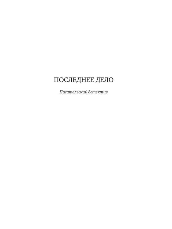 Дополнительное изображение книги «Последнее дело. Между строк, или Группа риска: роман, повесть»