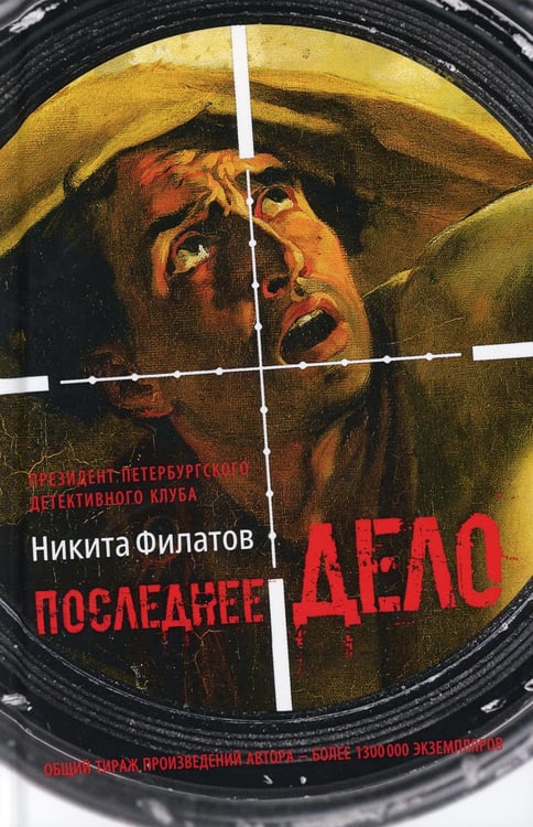 Обложка книги «Последнее дело. Между строк, или Группа риска: роман, повесть» — Филатов Никита Александрович, ISBN 9785386124052