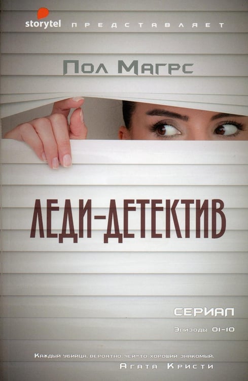 Обложка книги «Леди-детектив: роман» — Магрс Пол, ISBN 9785386126629