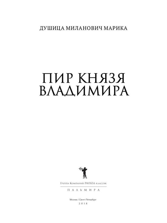 Дополнительное изображение книги «Пир князя Владимира: роман»