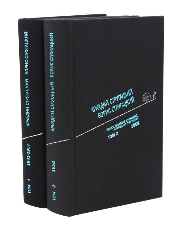 Дополнительное изображение книги «Стругацкий А.Н., Стругацкий Б.Н. Полное с/с: В 33 т.: Т. 1-2 (комплект из 2-х книг)»