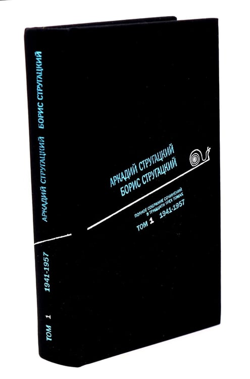 Дополнительное изображение книги «Стругацкий А.Н., Стругацкий Б.Н. Полное с/с: В 33 т.: Т. 1-2 (комплект из 2-х книг)»