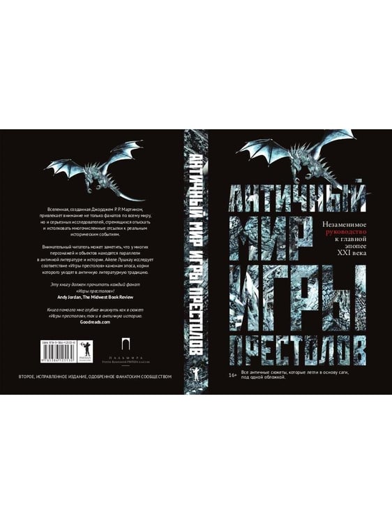 Дополнительное изображение книги «Античный мир "Игры Престолов"»