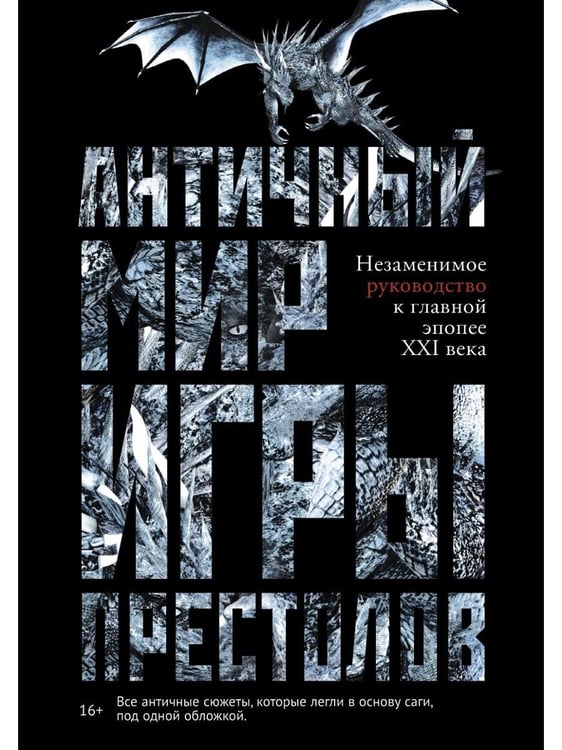 Дополнительное изображение книги «Античный мир "Игры Престолов"»