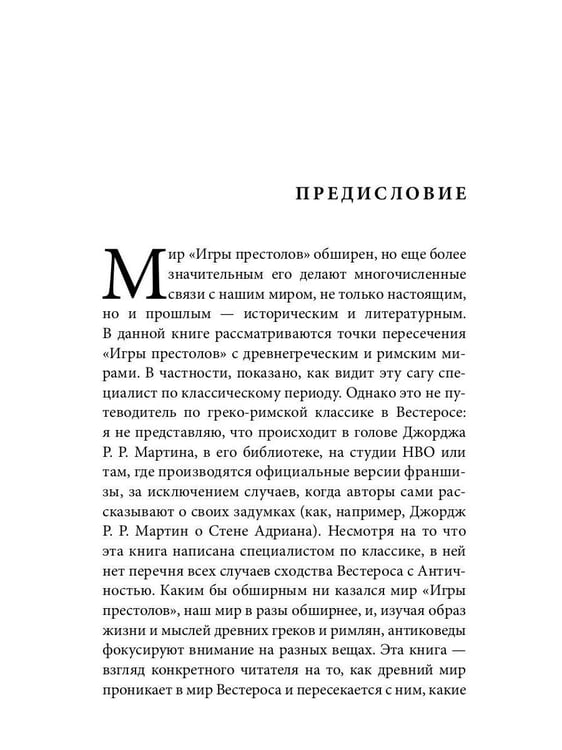 Дополнительное изображение книги «Античный мир "Игры Престолов"»