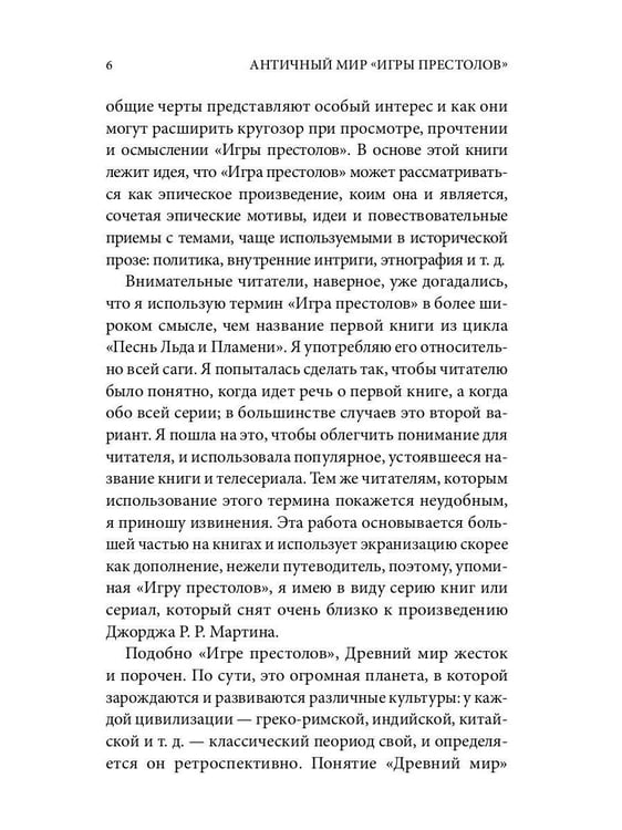 Дополнительное изображение книги «Античный мир "Игры Престолов"»