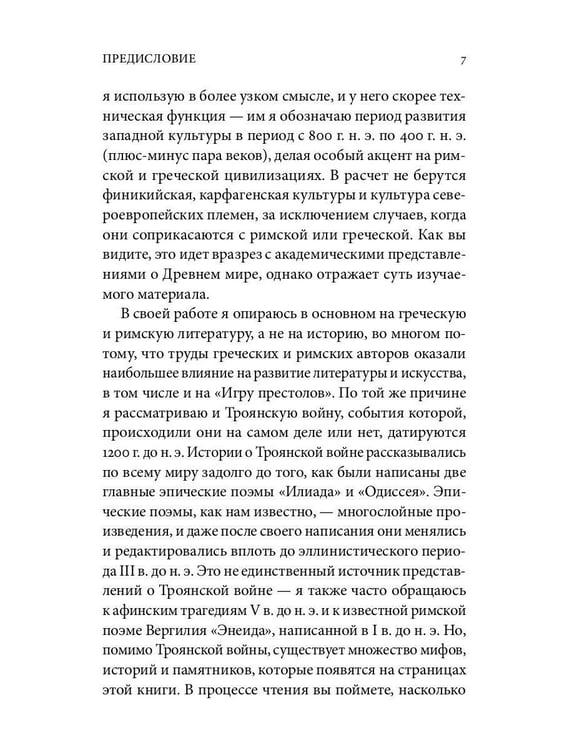 Дополнительное изображение книги «Античный мир "Игры Престолов"»