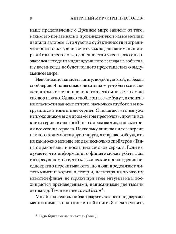 Дополнительное изображение книги «Античный мир "Игры Престолов"»