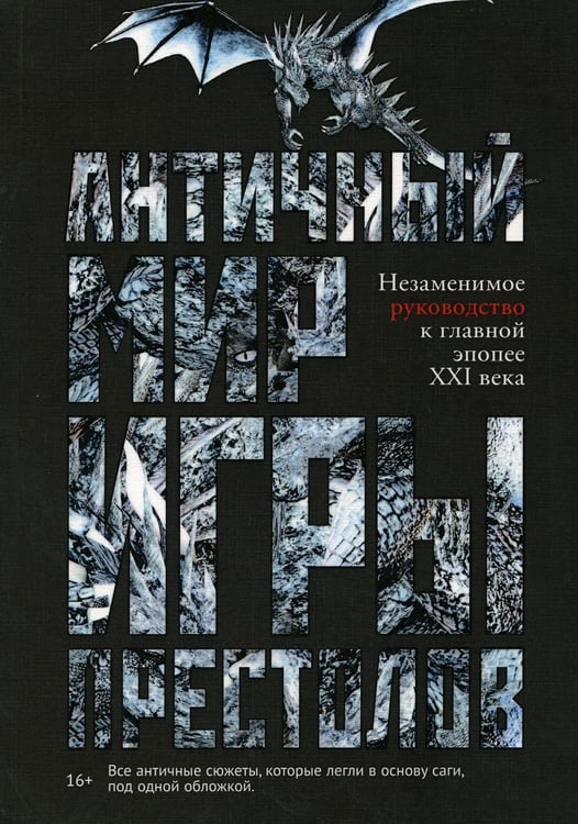 Обложка книги «Античный мир "Игры Престолов"» — Лушкау Айеле, ISBN 9785386125530
