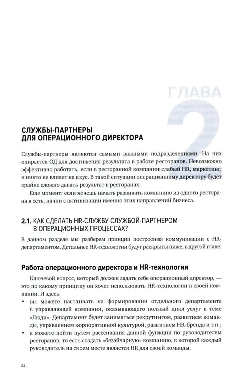 Дополнительное изображение книги «Операционный директор. Сила ресторанной компании. Т.1»