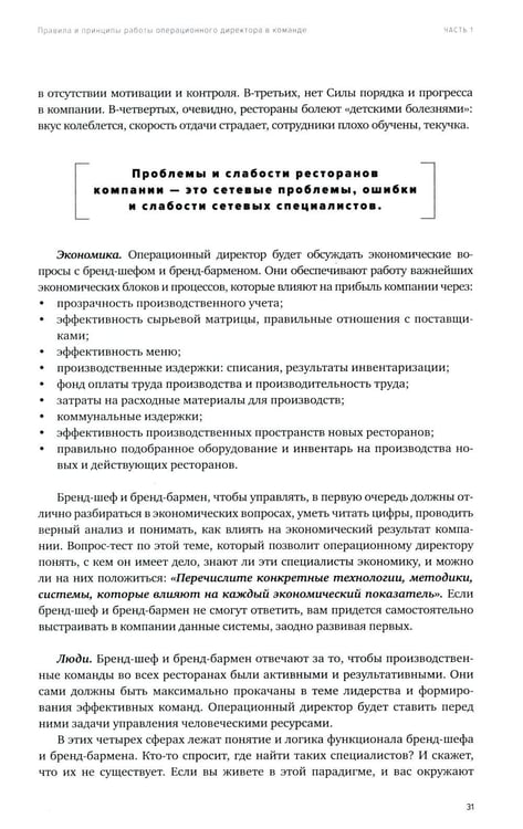 Дополнительное изображение книги «Операционный директор. Сила ресторанной компании. Т.1»