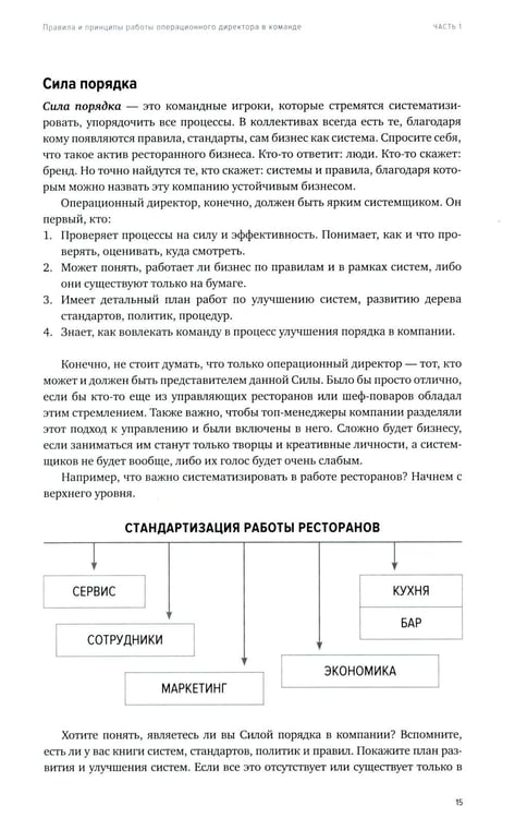 Дополнительное изображение книги «Операционный директор. Сила ресторанной компании. Т.1»