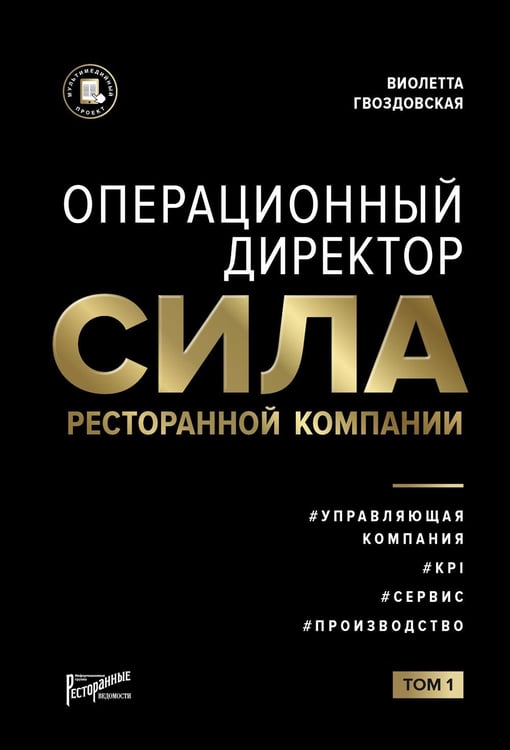 Обложка книги «Операционный директор. Сила ресторанной компании. Т.1» — Гвоздовская Виолетта Анатольевна, ISBN 9785604496749
