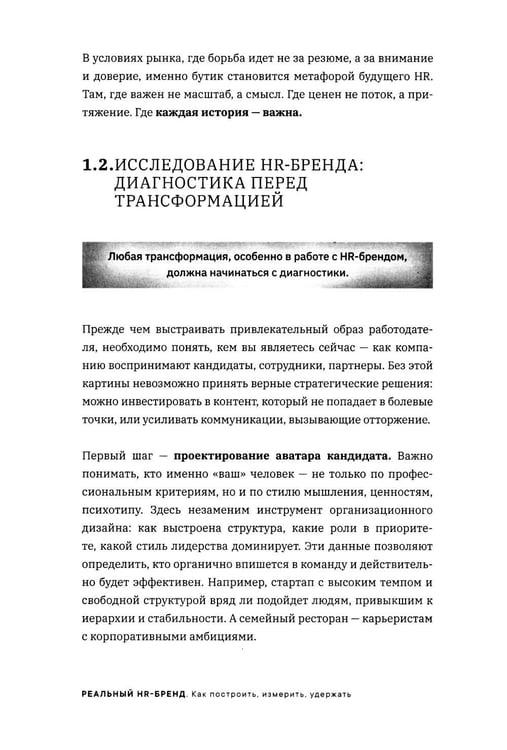 Дополнительное изображение книги «Реальный HR-бренд. Как построить, измерить, удержать»
