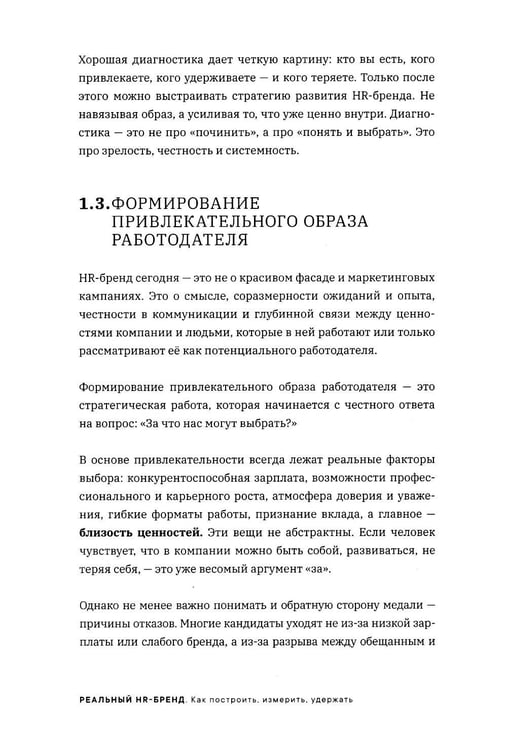 Дополнительное изображение книги «Реальный HR-бренд. Как построить, измерить, удержать»