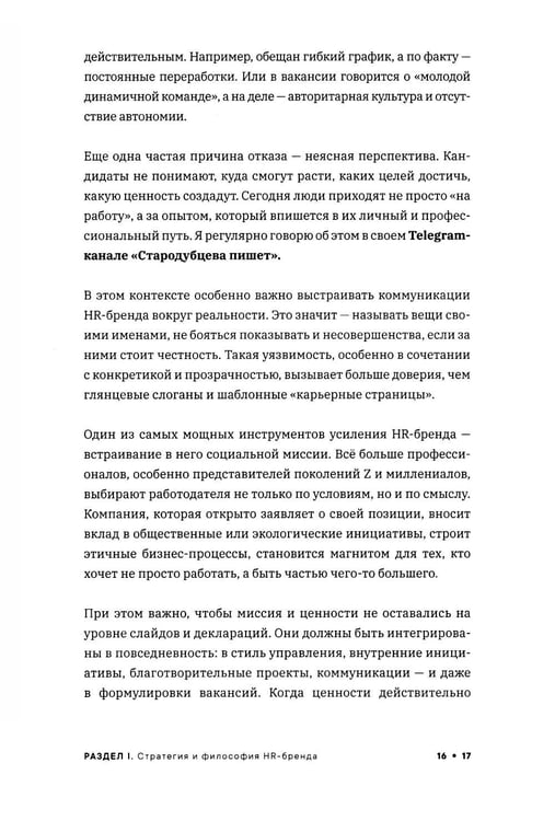 Дополнительное изображение книги «Реальный HR-бренд. Как построить, измерить, удержать»