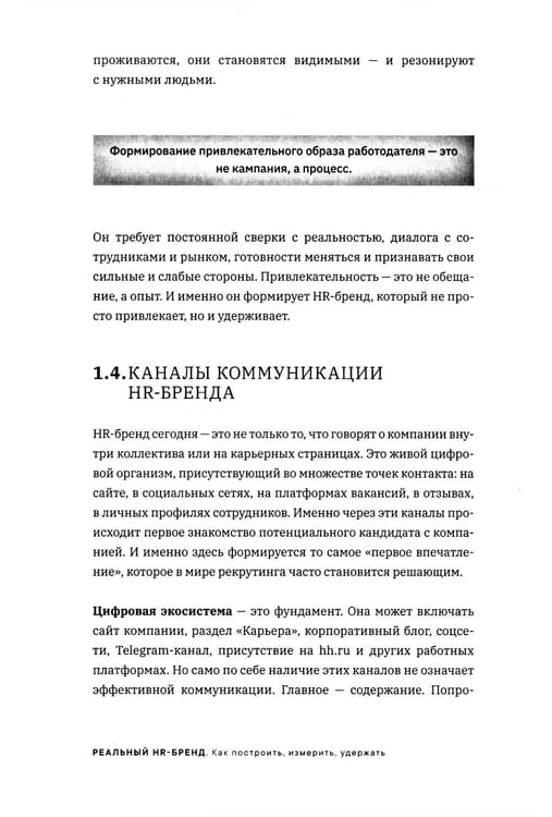 Дополнительное изображение книги «Реальный HR-бренд. Как построить, измерить, удержать»