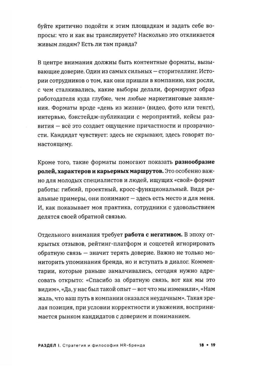 Дополнительное изображение книги «Реальный HR-бренд. Как построить, измерить, удержать»