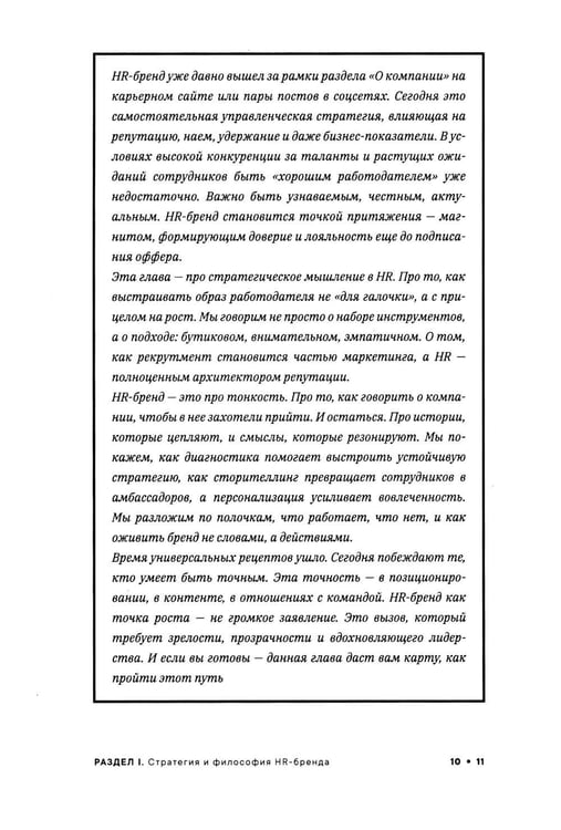 Дополнительное изображение книги «Реальный HR-бренд. Как построить, измерить, удержать»