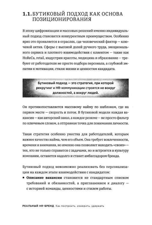 Дополнительное изображение книги «Реальный HR-бренд. Как построить, измерить, удержать»