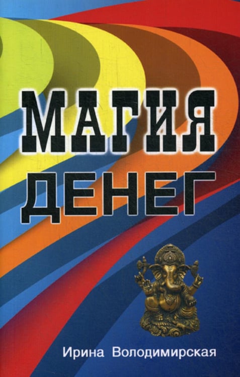 Обложка книги «Магия денег» — Володимирская Ирина, ISBN 9785988573890