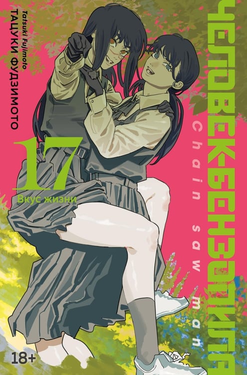 Обложка книги «Человек-бензопила 17. Кн. 22: Вкус жизни: манга» — Фудзимото Тацуки, ISBN 9785389321090