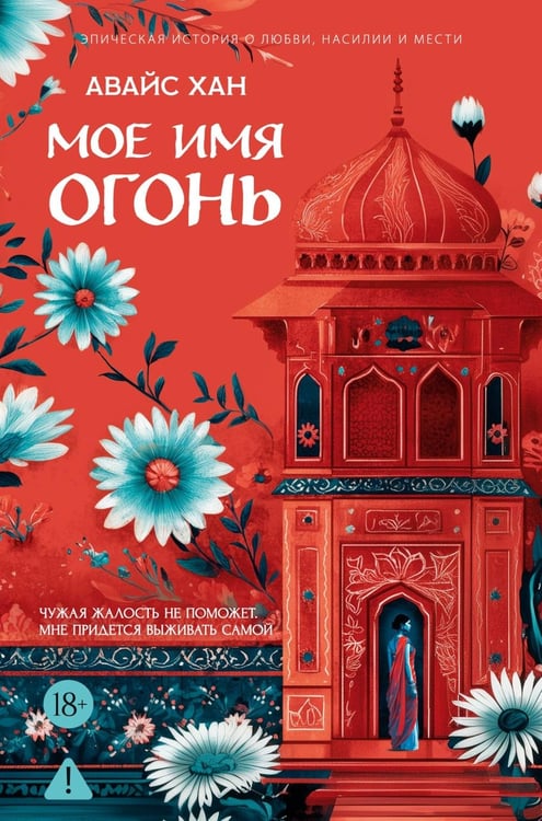 Дополнительное изображение книги «Мое имя Огонь: роман»