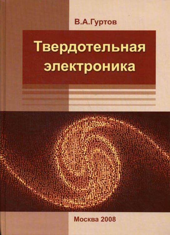 Дополнительное изображение книги «Твердотельная электроника. 3-е изд., доп»