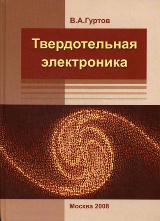 Обложка книги «Твердотельная электроника. 3-е изд., доп» — Гуртов Валерий Алексеевич, ISBN 9785948361871