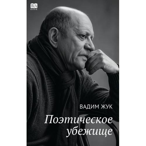Обложка книги «Поэтическое убежище» — Жук Вадим, ISBN 9781972707128