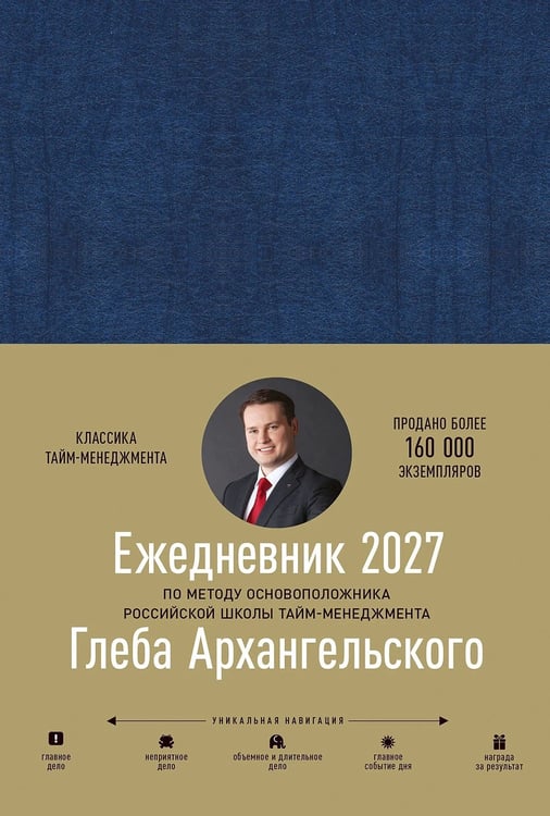 Обложка книги «Ежедневник: Метод Глеба Архангельского. датированный, 2027» — Архангельский Глеб, ISBN 9785006306554