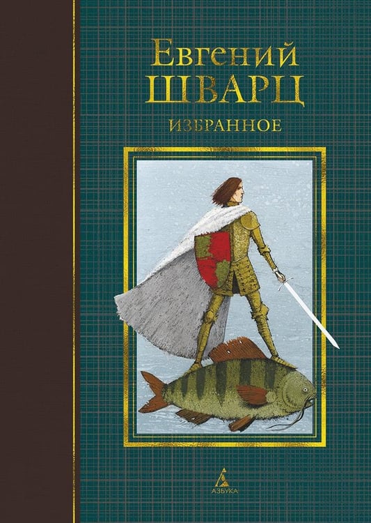 Обложка книги «Избранное» — Евгений Шварц, ISBN 9785389085480
