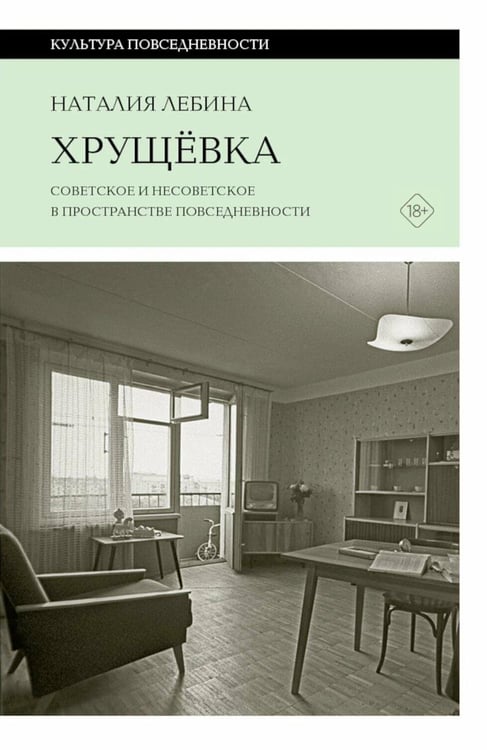 Дополнительное изображение книги «Хрущевка: советское и несоветское в пространстве повседневности. 2-е изд»