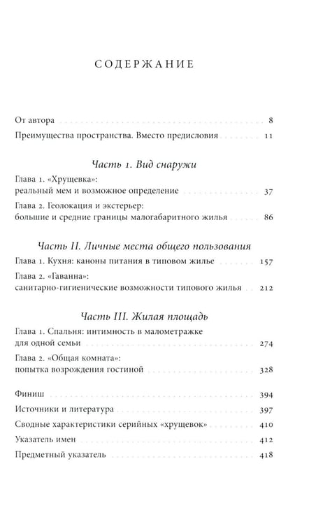 Дополнительное изображение книги «Хрущевка: советское и несоветское в пространстве повседневности. 2-е изд»