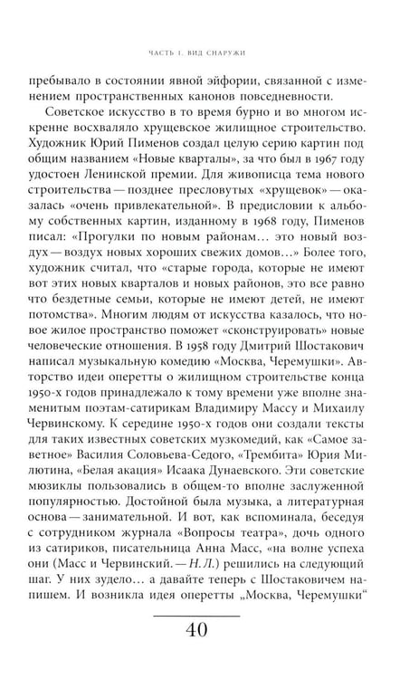 Дополнительное изображение книги «Хрущевка: советское и несоветское в пространстве повседневности. 2-е изд»