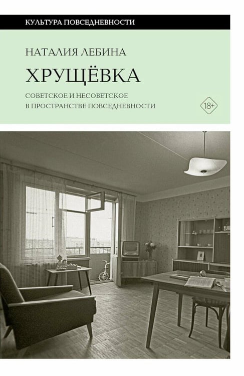 Обложка книги «Хрущевка: советское и несоветское в пространстве повседневности. 2-е изд» — Лебина  Наталия Б., ISBN 9785444830093